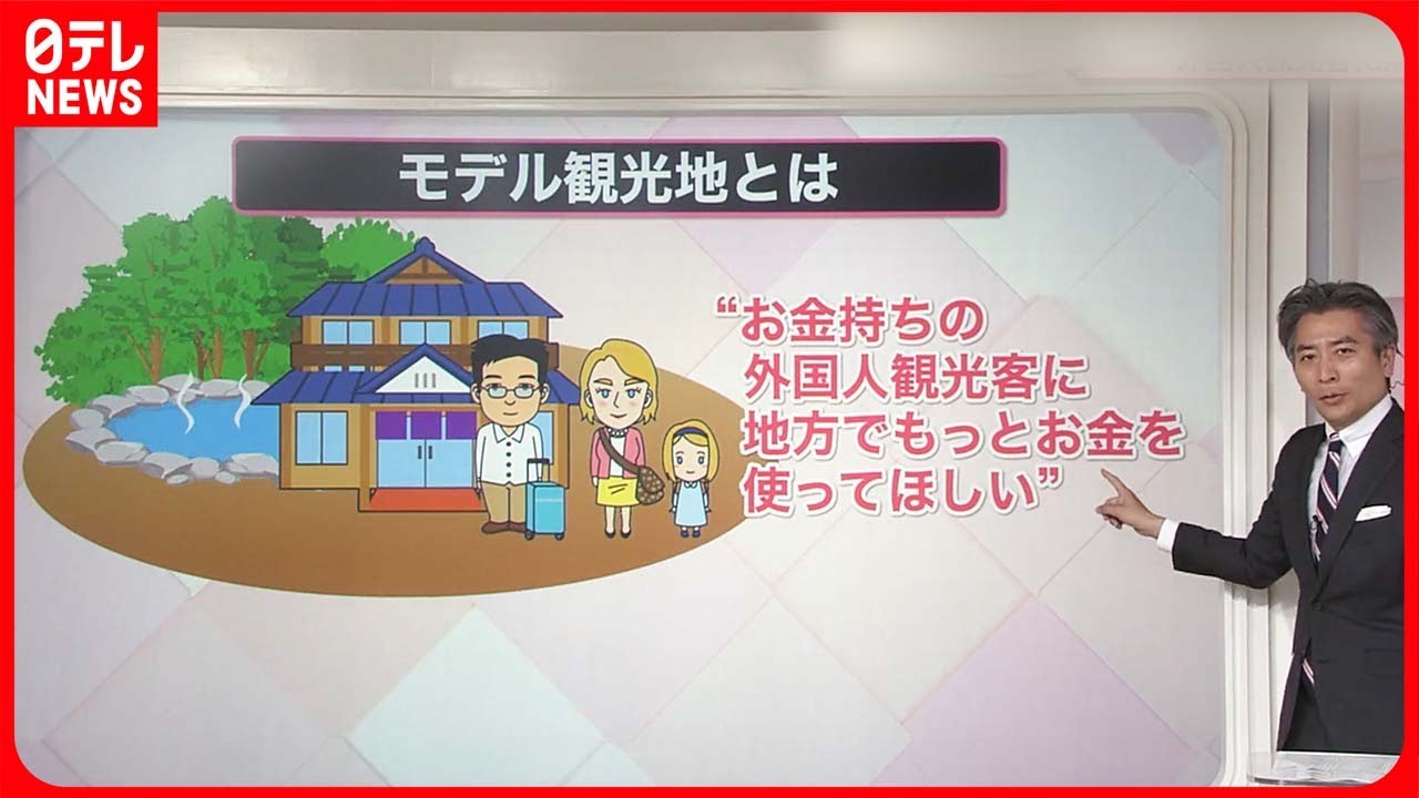 【解説】観光庁が「モデル観光地」を選定…目的は訪日観光客の“地方での消費”『知りたいッ!』 - YouTube