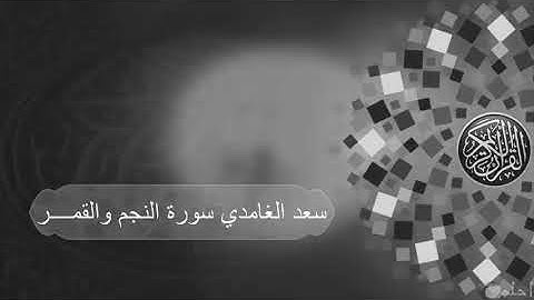 سورة النجم والقمر سعد الغامدي