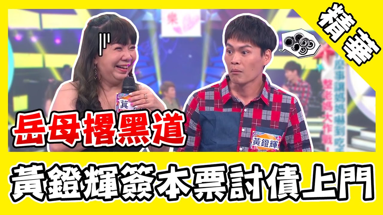 黃鐙輝傻簽本票討債上門！岳母爆氣撂兄弟「黑吃黑」？｜@star_world