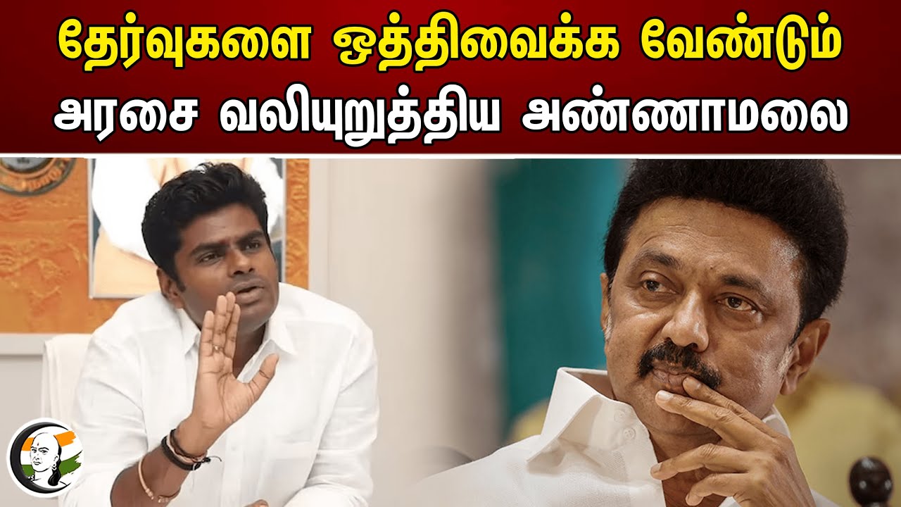 தேர்வுகளை ஒத்திவைக்க வேண்டும்.. அரசை வலியுறுத்திய அண்ணாமலை | Annamalai | BJP