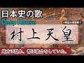 村上天皇の歌 | Deep House &times; Neo Soul | 高校日本史の歌 | 村上天皇 #日本史