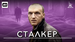 Сталкер (с тифлокомментариями) Сталкер (с тифлокомментариями)