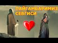 ПАЙҒАМБАРИМИЗ (с а в) СЕВГАН АЁЛ  факат йиғламанг тасирли