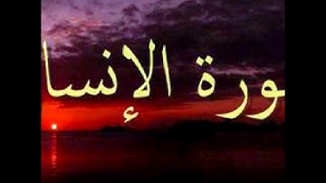 سورة الإنسان - برواية ابن عامر الشامي بصوت الشيخ أبي الربيع الرملاوي