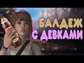 БАЛДЕЖНОЕ ПРОХОЖДЕНИЕ Life Is Strange