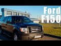 Ford F 150 - Пикап на бездорожье, замеряем разгон до 100 (off road)