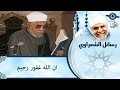 الشيخ الشعراوي | ان الله غفور رحيم