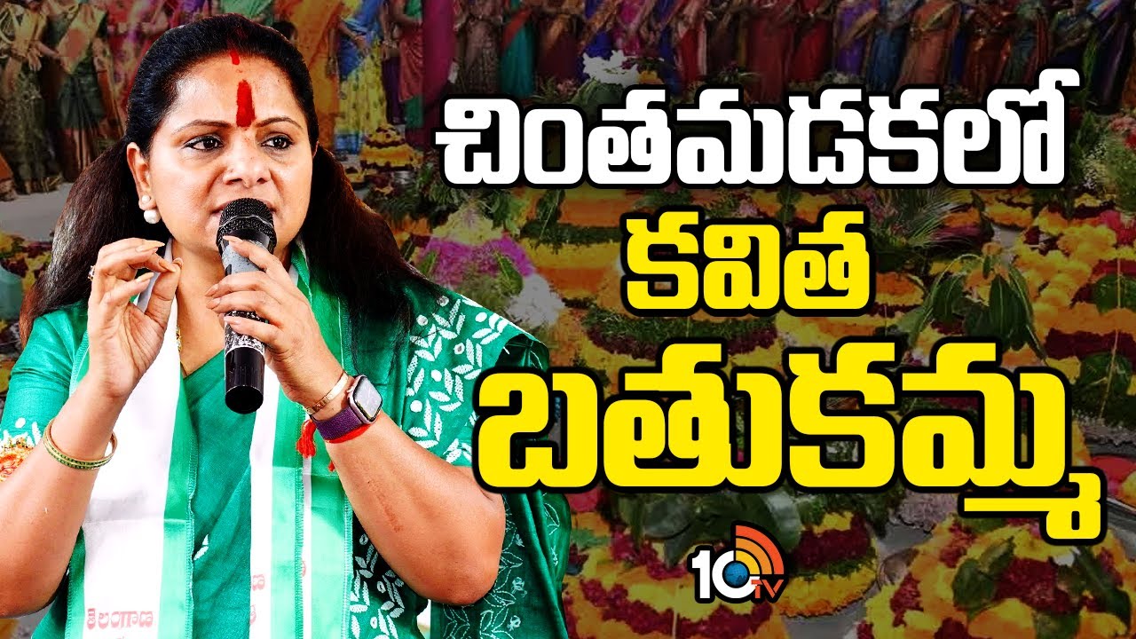 BRSకు దూరమయ్యాక తొలిసారి సిద్ధిపేటకు | Kavitha Siddipet Tour Updates | Bathukamma | 10TV
