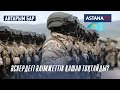 Айтарым бар. ӘСКЕРДЕГІ ӘЛІМЖЕТТІК ҚАШАН ТОҚТАЙДЫ? (28.04.2022)