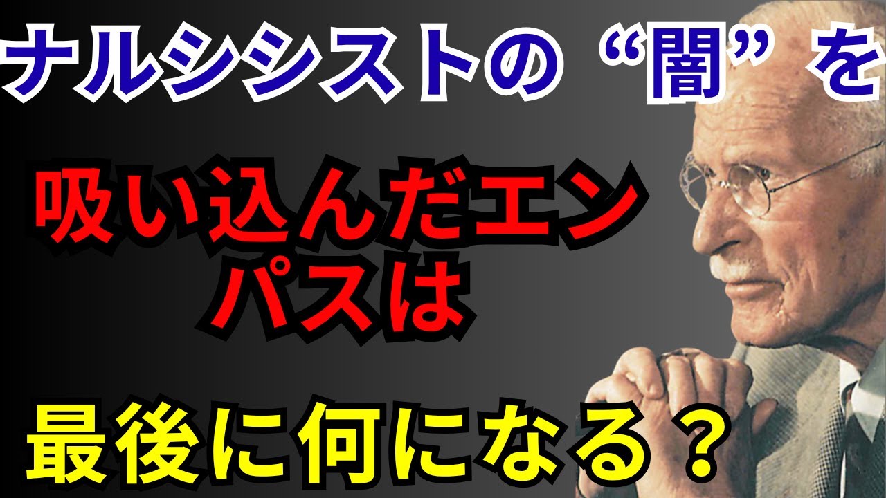 「ナルシシストの“闇”を吸い込んだエンパスが、最後に“何”になるのか？」──カール・ユング オリジナル