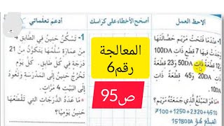 الصفحة 95من كتاب الرياضيات للسنة الثالثة ابتدائي #معالجة 6