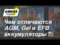 Отличия AGM Gel и EFB аккумуляторов