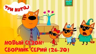Три кота на CTC Kids | Сборник серий нового сезона (26—30)