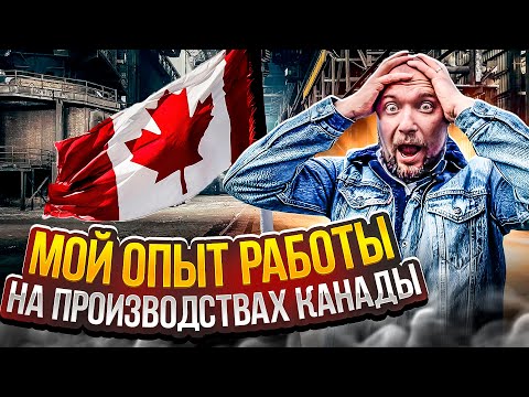 РАБОТА НА ПРОИЗВОДСТВАХ КАНАДЫ - ЭТО НУЖНО ЗНАТЬ!