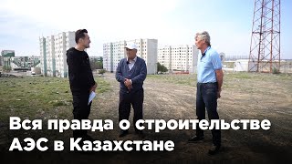 Вся правда о строительстве АЭС в Казахстане: Зачем? Где? Кто?