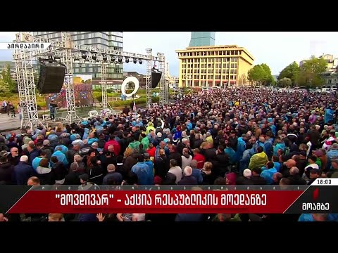 „მოვდივარ!“ - რესპუბლიკის მოედანზე აქცია იწყება