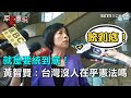 就是要統到底！黃智賢：台灣沒人在乎憲法嗎｜三立新聞網SETN.com