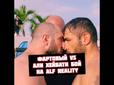 Али Хейбати vs Тимур Фартовый бой на Alf Reality
