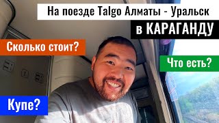 Поезд Тальго Алматы - Караганда. Стоимость? Услуги? На поезде по Казахстану, 2023 год.