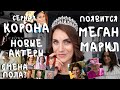 5ый сезон сериала КОРОНА _ новые АКТЕРЫ _ смена пола Эммы Коррин(Диана) _ МАЛЕНЬКАЯ ЗАРПЛАТА у КОГО?