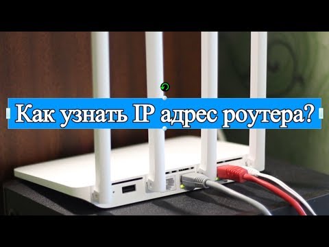 Как узнать IP адрес роутера?