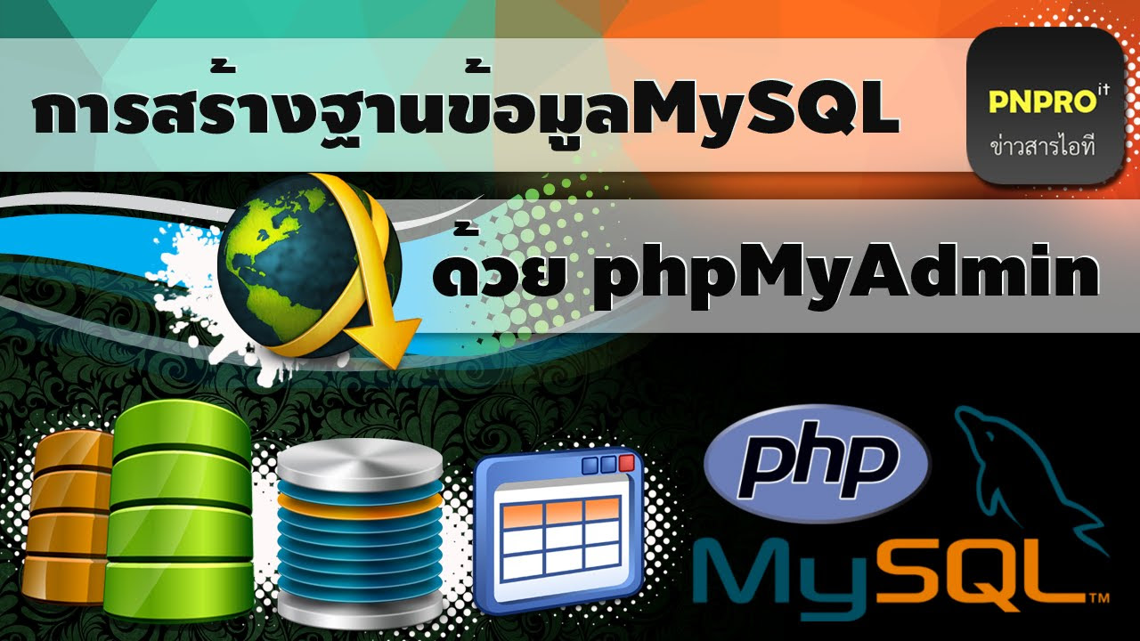 สร้างฐานข้อมูล phpmyadmin  2022 Update  การสร้างฐานข้อมูล MySQL ด้วย phpMyAdmin