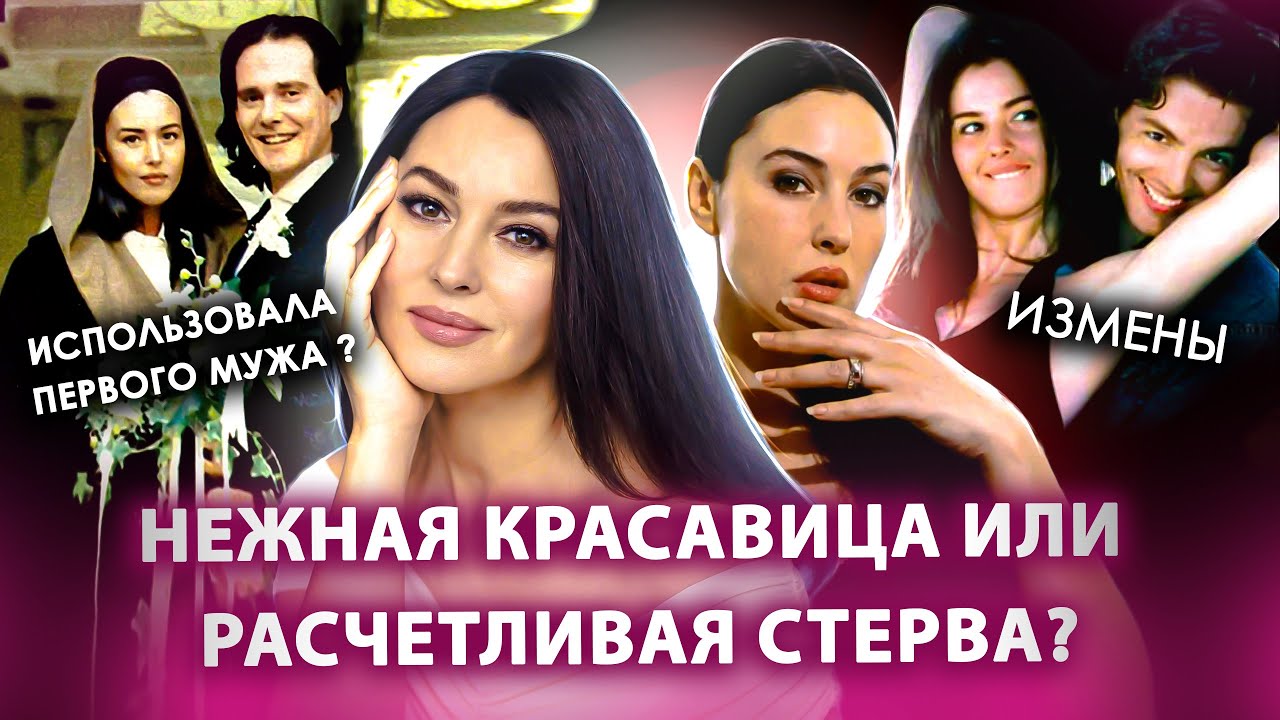 МОНИКА БЕЛЛУЧЧИ: Тайны ее карьеры, любовники и скандалы. Биография 2025