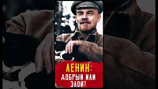 Ленин: Злодей Или Герой? #Shorts