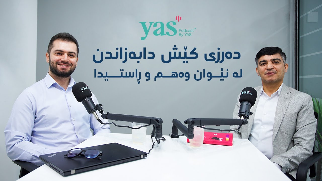 دەرزی کێش دابەزاندن لە نێوان وەهم و ڕاستیدا لەگەڵ د.مازیار جبار ئەحمەد