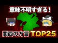 【日本地理】「関西人しか理解できない!」意味不明な関西の言葉ランキング【ゆっくり解説】