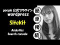 【アクセス解析ノーコード接続の鉄板!】SIte Kit by Googleの設定方法解説2022年最新版!
