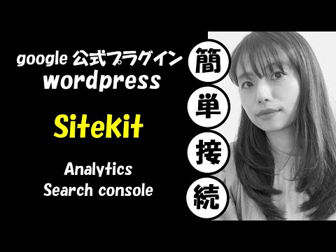 【アクセス解析ノーコード接続の鉄板！】SIte Kit by Googleの設定方法解説2022年最新版！