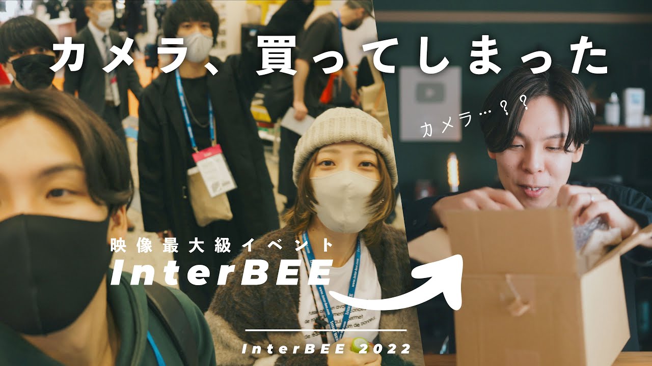 最大の映像機器の祭典「InterBEE」に行った！…のになぜかカメラを買ってしまった男