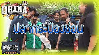 ครัวไรอ่ะ! EP.12 : ปลากระป๋อง 