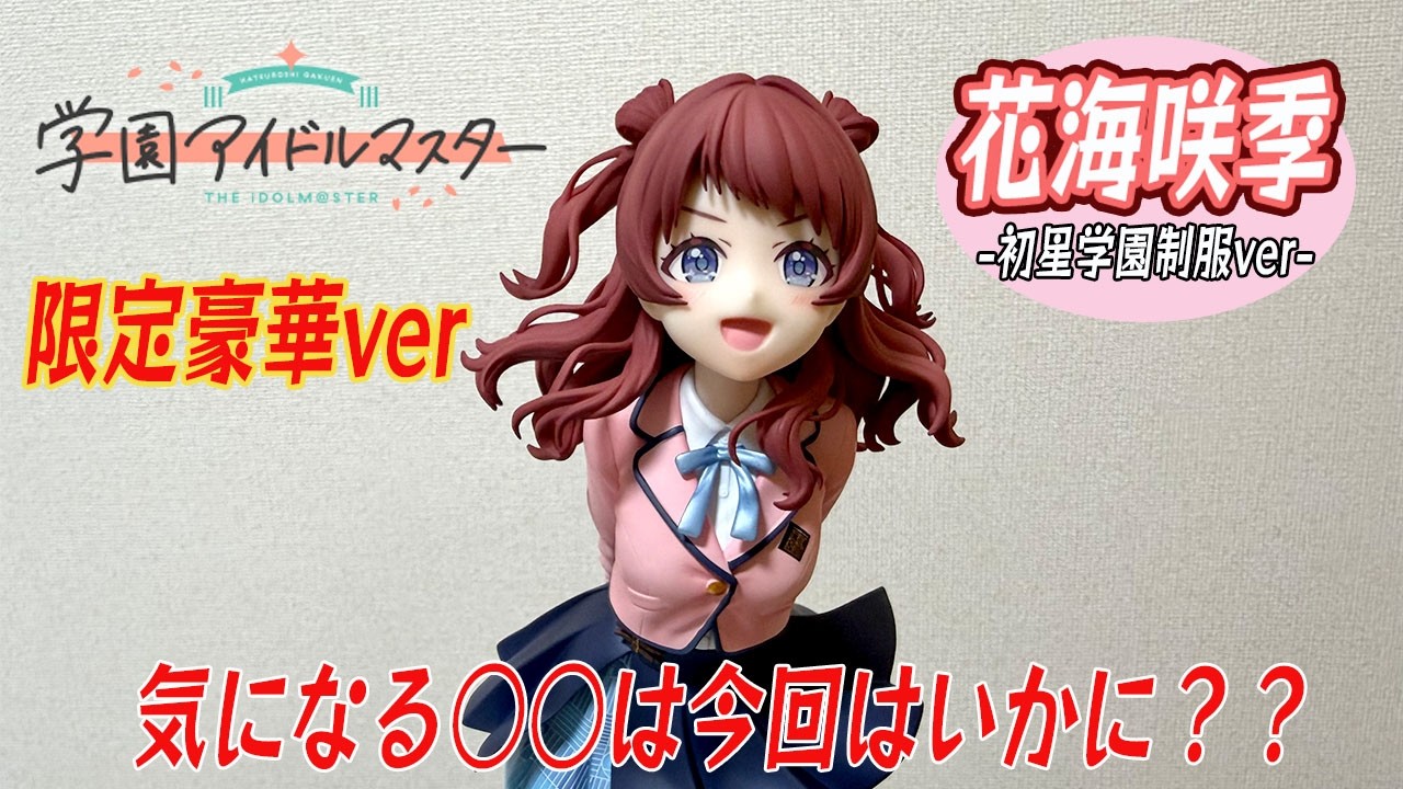PLUM限定豪華版フィギュアです。【学マス】 花海咲季 1/7スケール