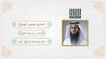 تلاوة للقارئ ll مصعب البوعركي - لما تيسر من سورة الحج برواية هشام عن ابن عامر - ليالي رمضان 1440 هـ