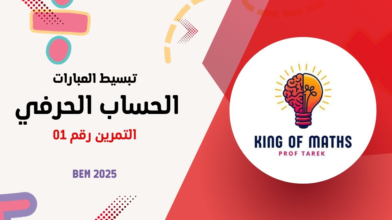 تبسيط العبارات الجبرية - الحساب الحرفي - السنة الرابعة متوسط
