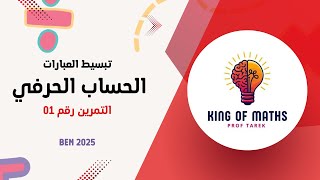 تبسيط العبارات الجبرية - الحساب الحرفي - السنة الرابعة متوسط