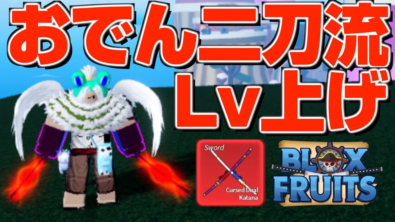 ブロックスフルーツ】質問ok!!おでん二刀流ゲットしたのでレベル上げ