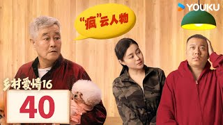 【乡村爱情16 Country Love 16】EP40 | 象牙山天团暴富逆袭迎龙年 | 赵本山/王小利/唐鉴军/毕畅/刘小光 | 农村 喜剧  | 优酷 YOUKU