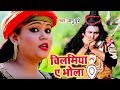 Anu dubey     chilamiya ae bhola  superhit bhojpuri kanwar geet  shiv bhajan