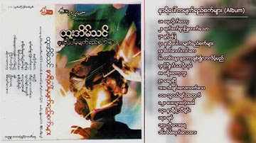 ထူးအိမ်သင် - နာရီပေါ်ကမျက်ရည်စက်များ (Album Compilation)