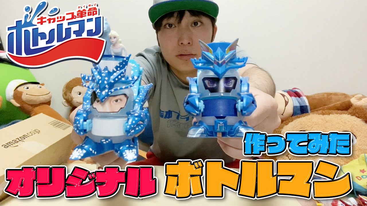 ボトルマン オリジナルボトルマン作ってみた Youtube
