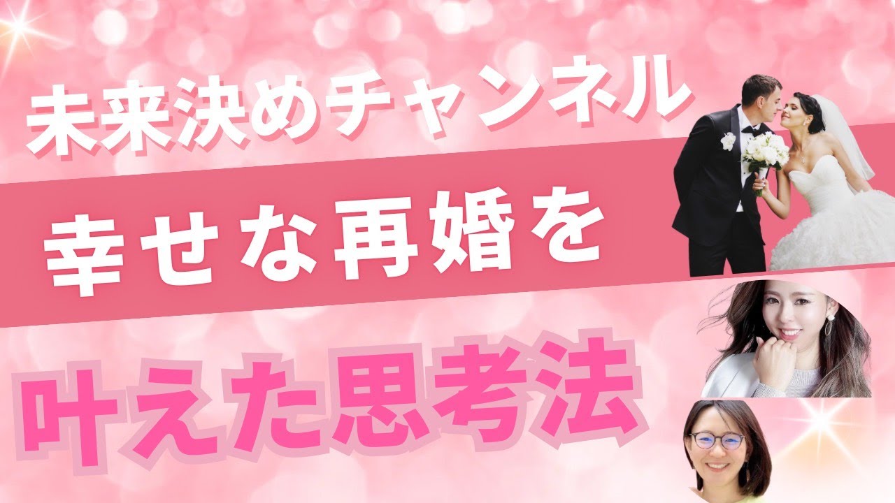 パートナーシップシリーズー幸せな再婚を叶える思考法ー