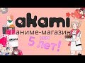 Аниме магазин "Аками" 5 лет!