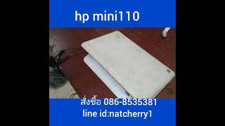 เน็ตบุ๊คมือสอง HP 110