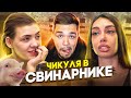 ОБМЕН ЖЁНАМИ - КРАСОТКА В ГРЯЗИ