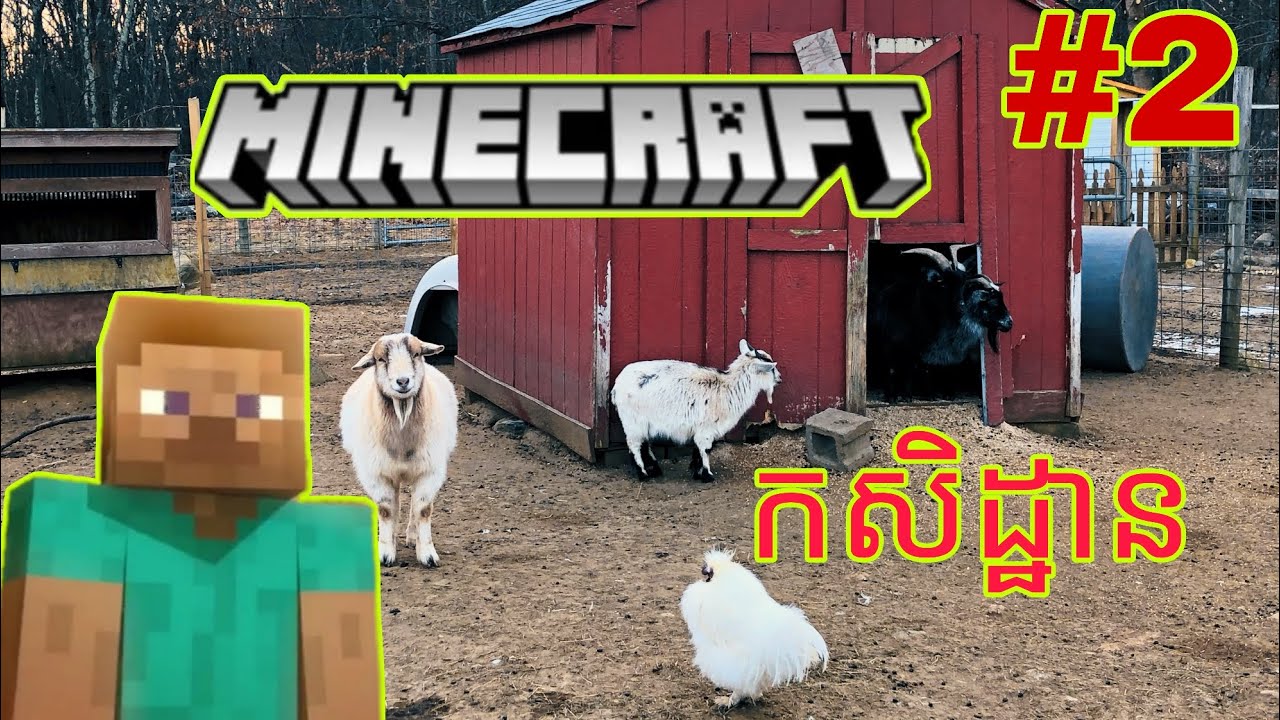 ខ្ញុំបានធ្វើកសិដ្ឋានចិញ្ចឹមសត្វ Minecraft Episode 2