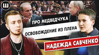 Про Медведчука, освобождение из плена и Минскую группу. Надежда Савченко интервью