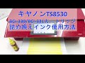 ts8530 キヤノンbci-330 bci-331 プリンタ用カートリッジの詰め替えインク使用方法（ショートVer）